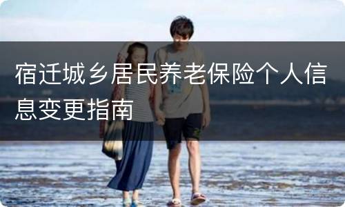 宿迁城乡居民养老保险个人信息变更指南