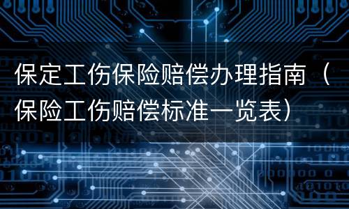 保定工伤保险赔偿办理指南（保险工伤赔偿标准一览表）