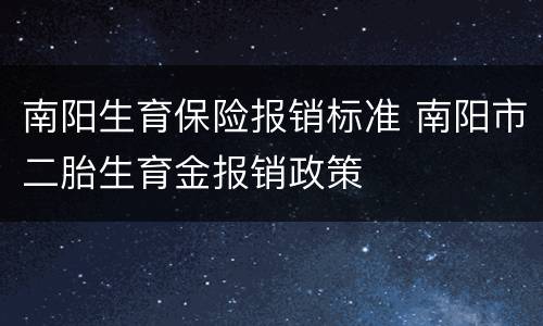 南阳生育保险报销标准 南阳市二胎生育金报销政策