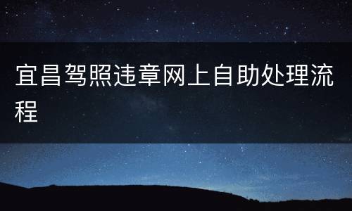 宜昌驾照违章网上自助处理流程