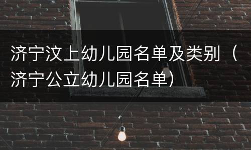 济宁汶上幼儿园名单及类别（济宁公立幼儿园名单）