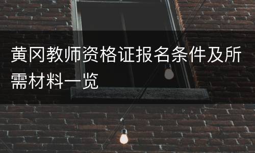黄冈教师资格证报名条件及所需材料一览