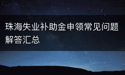 珠海失业补助金申领常见问题解答汇总