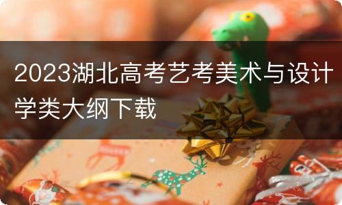 2023湖北高考艺考美术与设计学类大纲下载