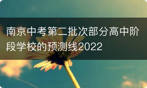 南京中考第二批次部分高中阶段学校的预测线2022