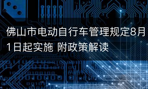 佛山市电动自行车管理规定8月1日起实施 附政策解读