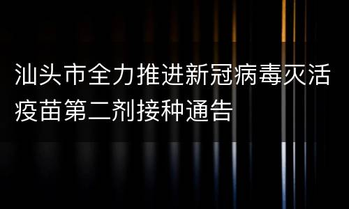 汕头市全力推进新冠病毒灭活疫苗第二剂接种通告