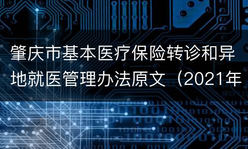 肇庆市基本医疗保险转诊和异地就医管理办法原文（2021年修订）