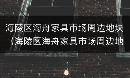 海陵区海舟家具市场周边地块（海陵区海舟家具市场周边地块拍卖）