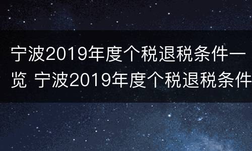 宁波2019年度个税退税条件一览 宁波2019年度个税退税条件一览表