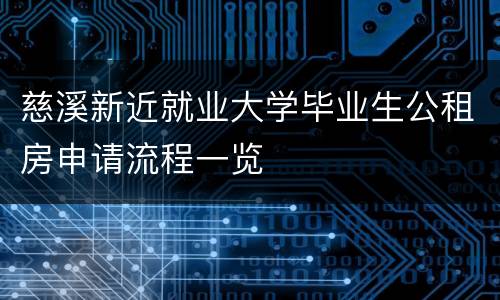 慈溪新近就业大学毕业生公租房申请流程一览