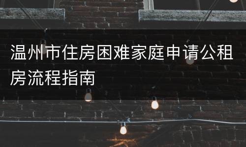 温州市住房困难家庭申请公租房流程指南