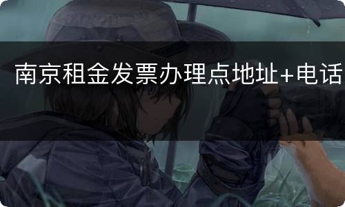 南京租金发票办理点地址+电话