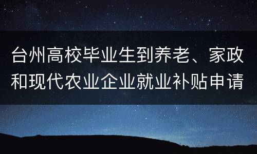 台州高校毕业生到养老、家政和现代农业企业就业补贴申请材料