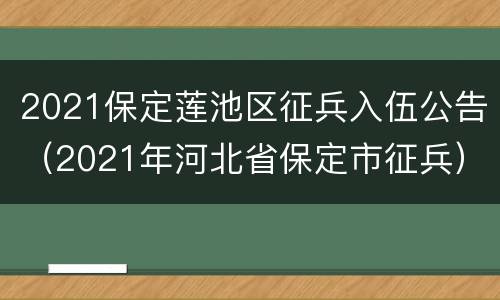2021保定莲池区征兵入伍公告（2021年河北省保定市征兵）