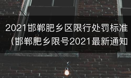 2021邯郸肥乡区限行处罚标准（邯郸肥乡限号2021最新通知1月份）
