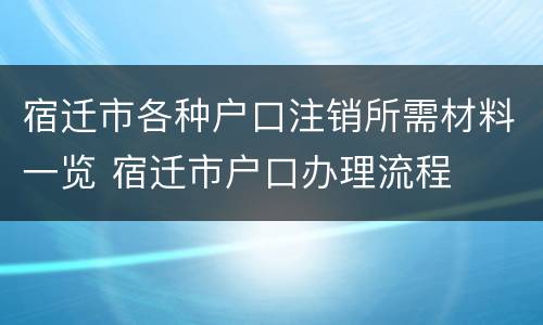 宿迁市各种户口注销所需材料一览 宿迁市户口办理流程