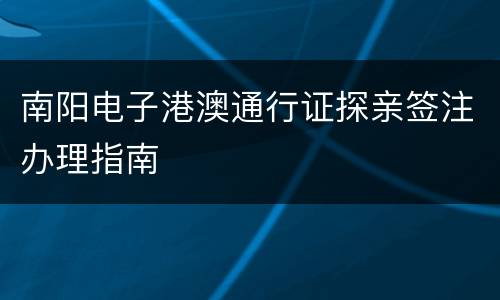 南阳电子港澳通行证探亲签注办理指南