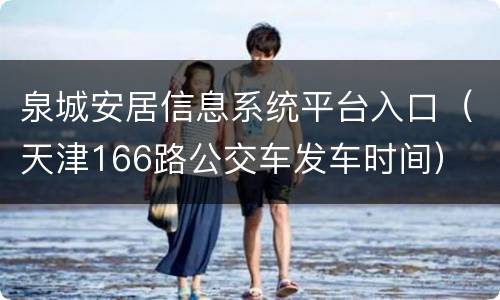 泉城安居信息系统平台入口（天津166路公交车发车时间）