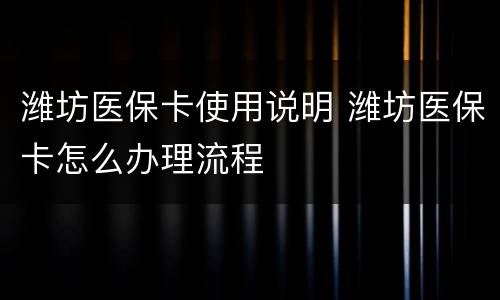 潍坊医保卡使用说明 潍坊医保卡怎么办理流程