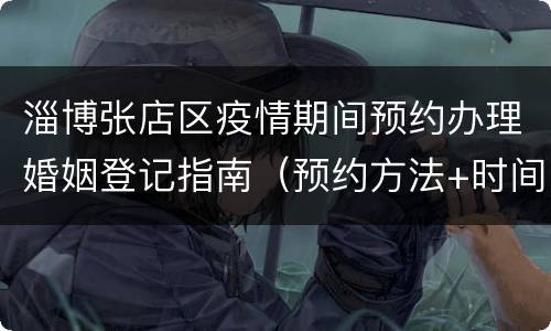 淄博张店区疫情期间预约办理婚姻登记指南（预约方法+时间）