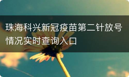 珠海科兴新冠疫苗第二针放号情况实时查询入口