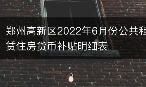 郑州高新区2022年6月份公共租赁住房货币补贴明细表