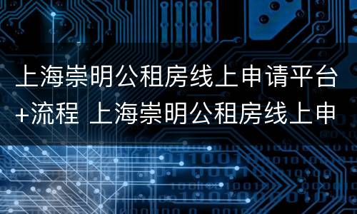 上海崇明公租房线上申请平台+流程 上海崇明公租房线上申请平台 流程图片