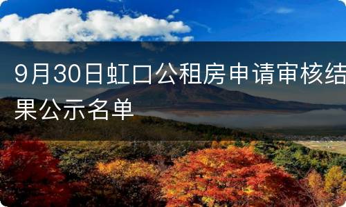 9月30日虹口公租房申请审核结果公示名单