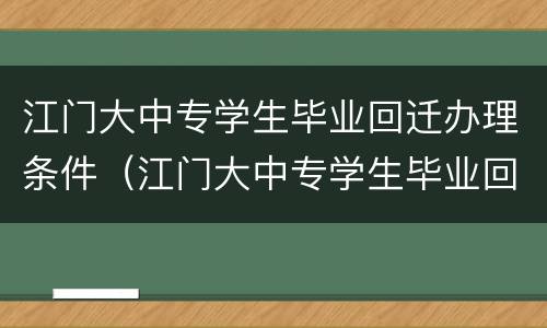 江门大中专学生毕业回迁办理条件（江门大中专学生毕业回迁办理条件）