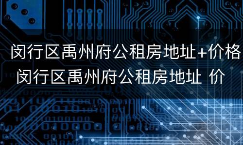 闵行区禹州府公租房地址+价格 闵行区禹州府公租房地址 价格表