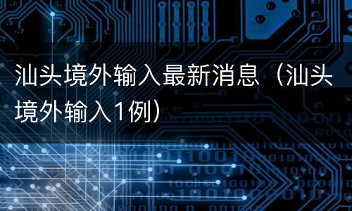 汕头境外输入最新消息（汕头境外输入1例）