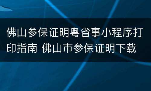 佛山参保证明粤省事小程序打印指南 佛山市参保证明下载
