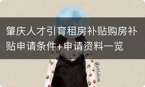 肇庆人才引育租房补贴购房补贴申请条件+申请资料一览