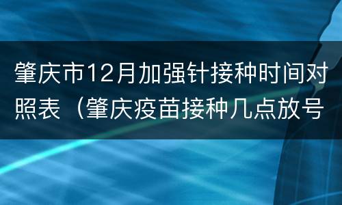 肇庆市12月加强针接种时间对照表（肇庆疫苗接种几点放号）