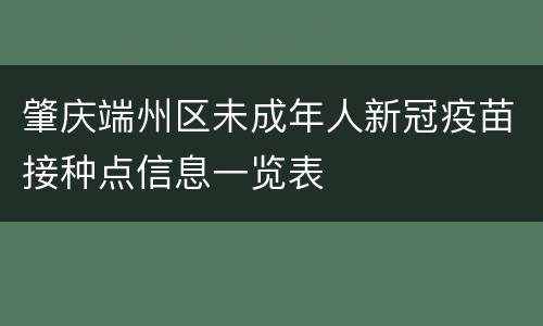 肇庆端州区未成年人新冠疫苗接种点信息一览表