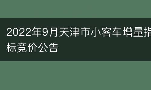 2022年9月天津市小客车增量指标竞价公告
