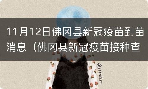 11月12日佛冈县新冠疫苗到苗消息（佛冈县新冠疫苗接种查询系统）