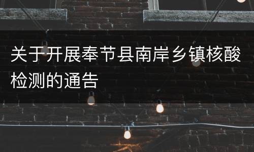 关于开展奉节县南岸乡镇核酸检测的通告