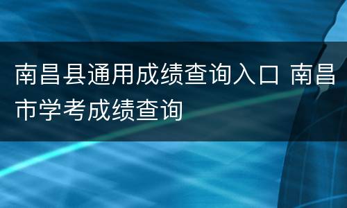南昌县通用成绩查询入口 南昌市学考成绩查询