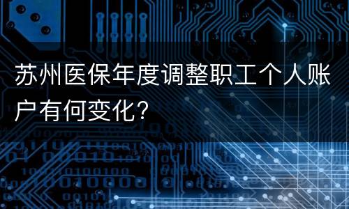 苏州医保年度调整职工个人账户有何变化?