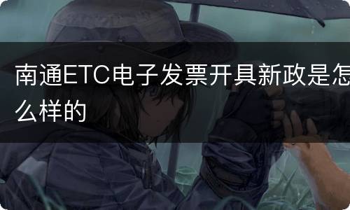 南通ETC电子发票开具新政是怎么样的