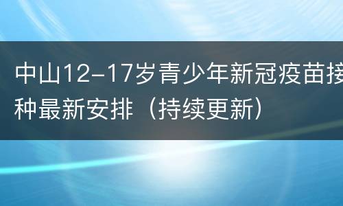 中山12-17岁青少年新冠疫苗接种最新安排（持续更新）
