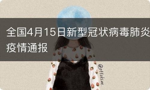 全国4月15日新型冠状病毒肺炎疫情通报