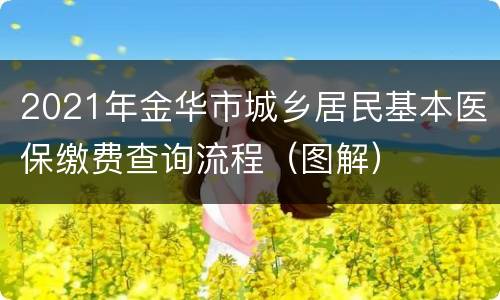 2021年金华市城乡居民基本医保缴费查询流程（图解）