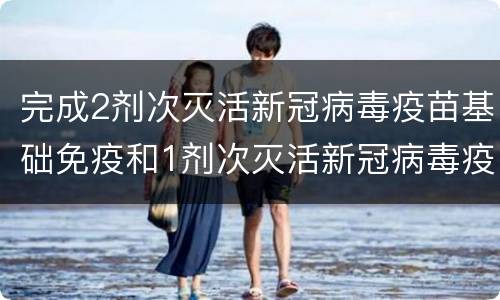 完成2剂次灭活新冠病毒疫苗基础免疫和1剂次灭活新冠病毒疫苗加强免疫的还可以加强吗？