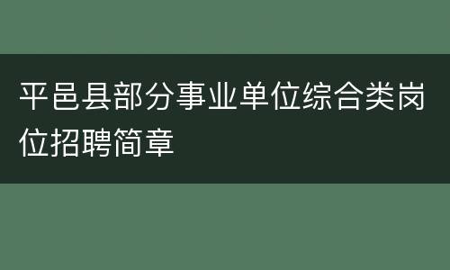 平邑县部分事业单位综合类岗位招聘简章