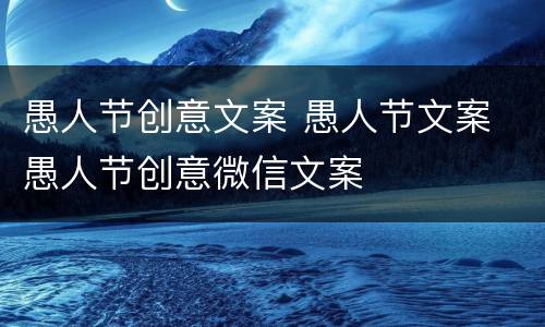 愚人节创意文案 愚人节文案 愚人节创意微信文案