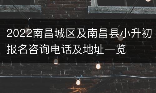 2022南昌城区及南昌县小升初报名咨询电话及地址一览