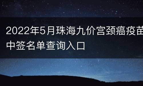 2022年5月珠海九价宫颈癌疫苗中签名单查询入口